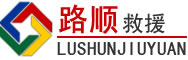 薛城区道路救援